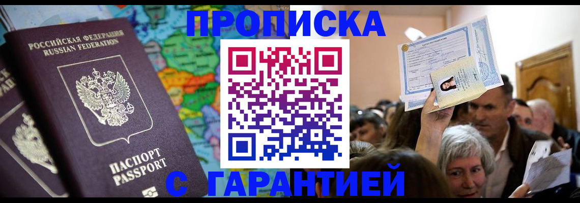 прописка законно в Аксае